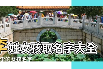 【女孩李姓一字的名字】李姓女孩取名字大全 |姓李的女孩名字大全 |李姓女孩名字大全 |