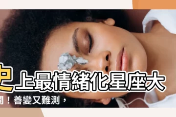 【最情緒化的星座】史上最情緒化星座大公開！善變又難測，讓你猜不透！
