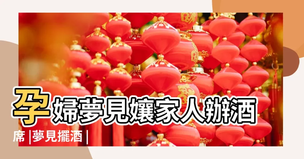 孕婦夢見孃家人辦酒席 |夢見擺酒 |夢見和死去的親人喝酒 |【做夢夢見親人辦酒】