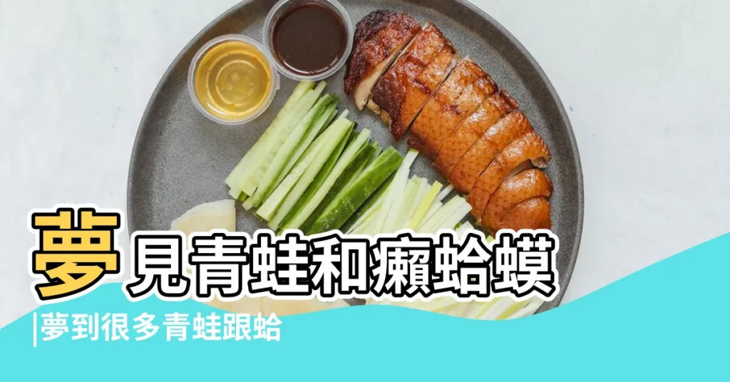 夢見青蛙和癩蛤蟆 |夢到很多青蛙跟蛤蟆 |做夢夢到蛤蟆和青蛙 |【做夢夢見青蛙蛤蟆】