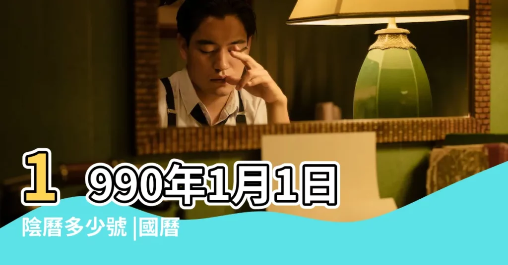 1990年1月1日陰曆多少號 |國曆1990年1月1日是農曆幾月幾日 |屬什麼生肖 |【1990年1月1日的農曆是多少】