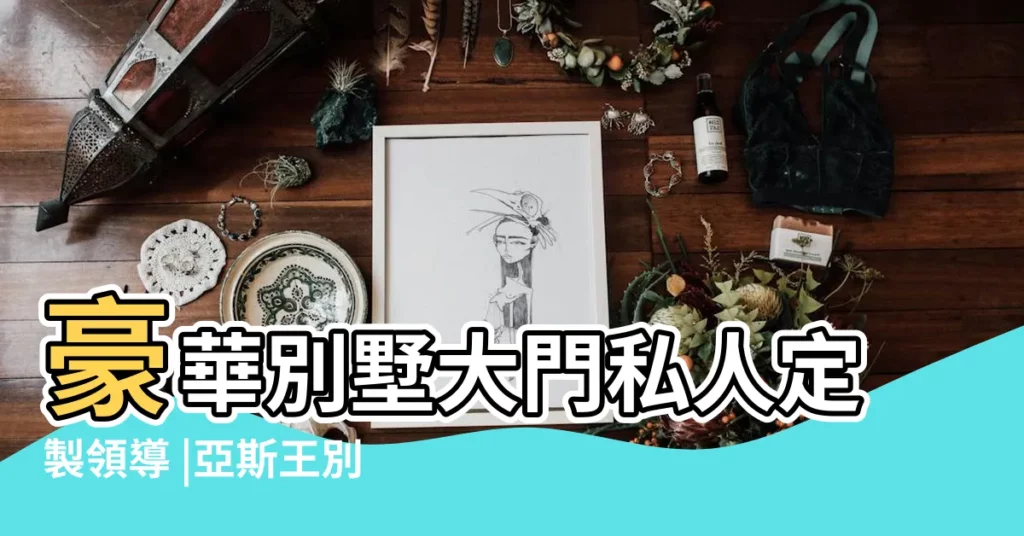 豪華別墅大門私人定製領導 |亞斯王別墅門官網 |1萬件別墅門 |【別墅門】