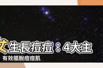 【女生長痘痘】女生長痘痘：4大主因，有效擺脱痘痘肌