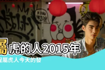 【2015年屬虎的每月偏財方位】屬虎的人2015年運程屬虎人今天的發財方位 |2015年12生肖羊年運勢揭密 |虎龍猴最旺全上榜 |