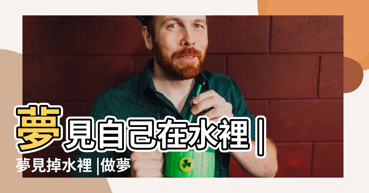 【夢到在水中】夢見自己在水裡 |夢見掉水裡 |做夢夢見在水中好不好 |