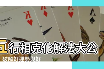 【五行相剋化解】五行相剋化解法大公開！破解好運勢與好風水密碼