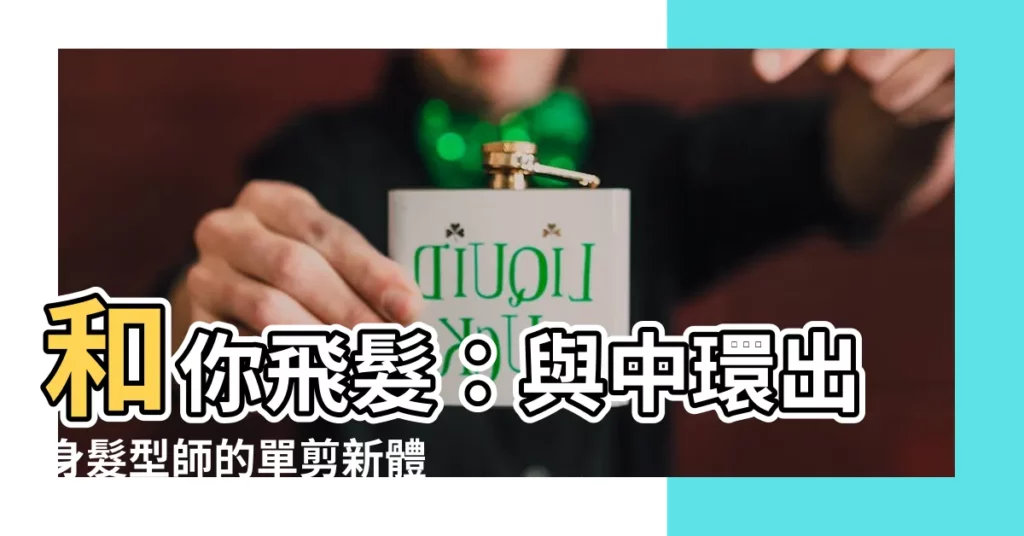 【和你飛髮】和你飛髮:與中環出身髮型師的單剪新體驗