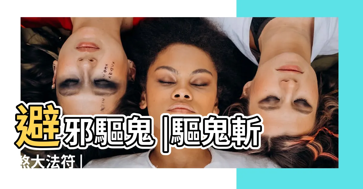 【驅邪驅鬼符】避邪驅鬼 |驅鬼斬煞大法符 |