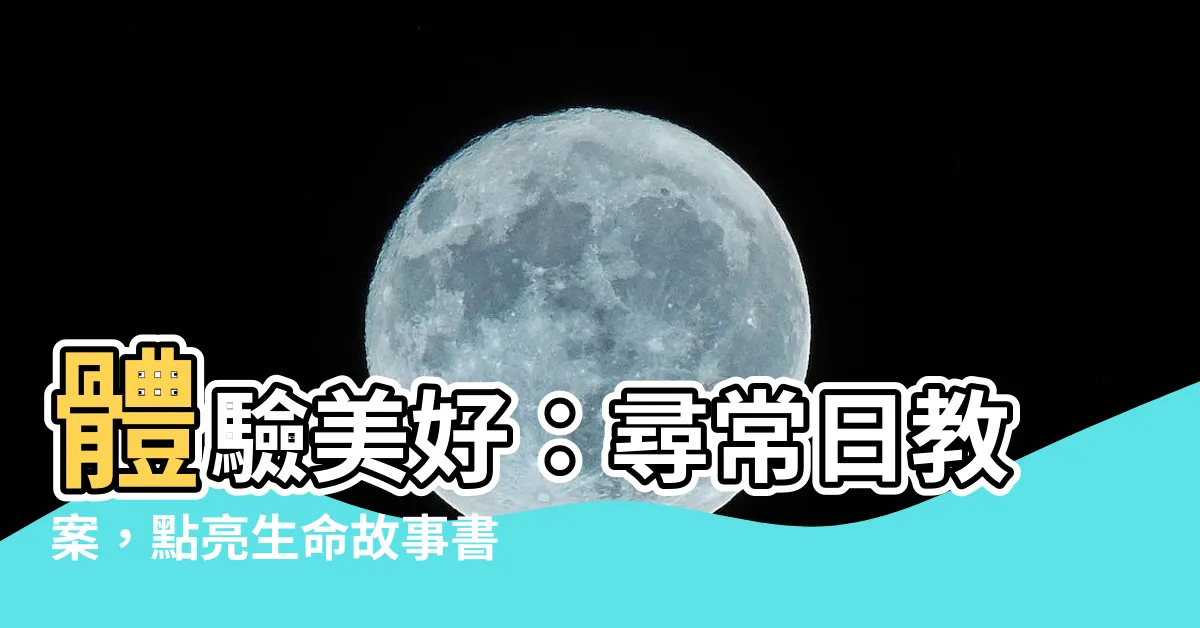 【尋嘗日教案】體驗美好：尋常日教案，點亮生命故事書！