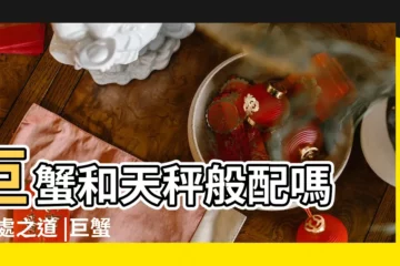 【巨蟹男和天秤座女】巨蟹和天秤般配嗎 |相處之道 |巨蟹男和天秤女是宿命 |