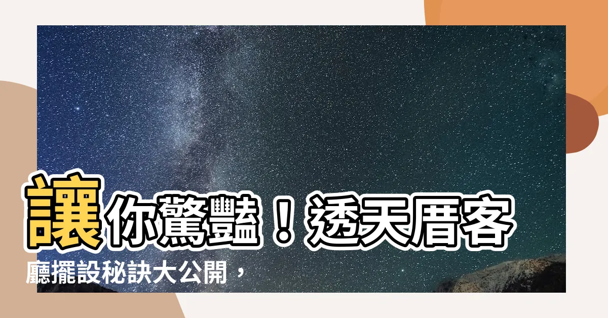 【透天厝客廳擺設】讓你驚豔！透天厝客廳擺設秘訣大公開，創造夢想中的舒適空間