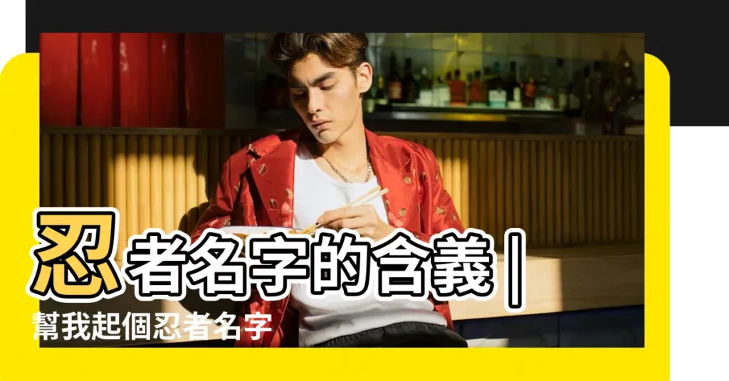 忍者名字的含義 |幫我起個忍者名字 |忍者名字寓意 |【忍者取名字】