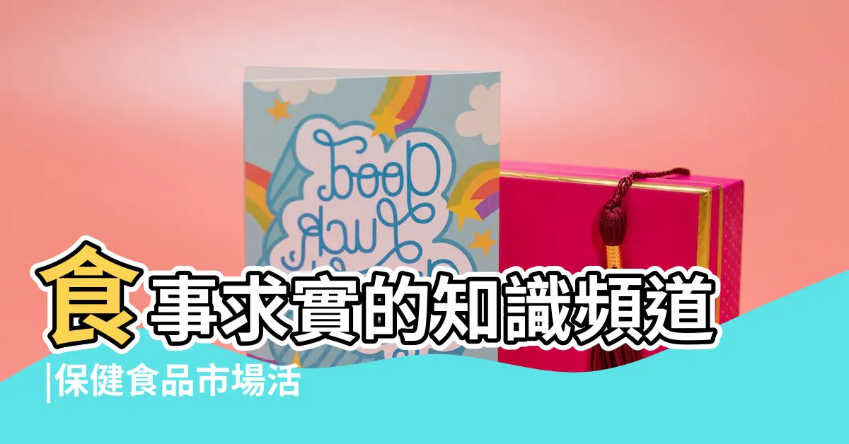 【引藻直銷】食事求實的知識頻道 |保健食品市場活絡 |哪些品牌購買人數 |