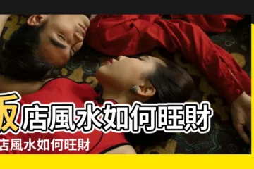 【飯店風水佈局】飯店風水如何旺財 |飯店風水如何旺財 |飯店風水佈局如何旺財 |