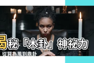【木卦】揭秘「木卦」神秘力量：從巽為風到鼎卦的智慧指南