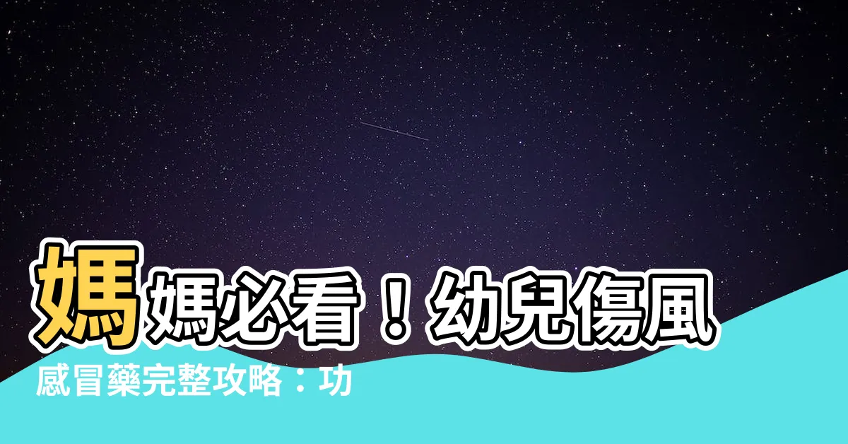 【幼兒傷風感冒藥】媽媽必看！幼兒傷風感冒藥完整攻略：功效、年齡限制一次搞懂！