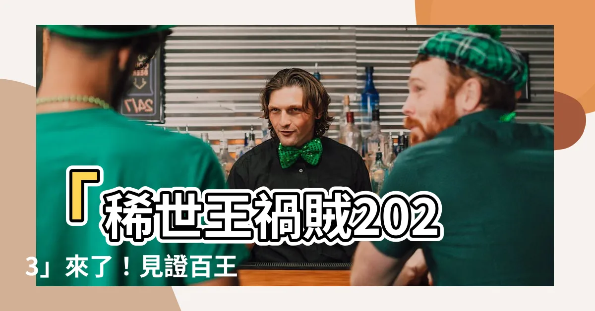 【王禍賊2023】「稀世王禍賊2023」來了！見證百王禍賊聯手釋放遠古王禍之力
