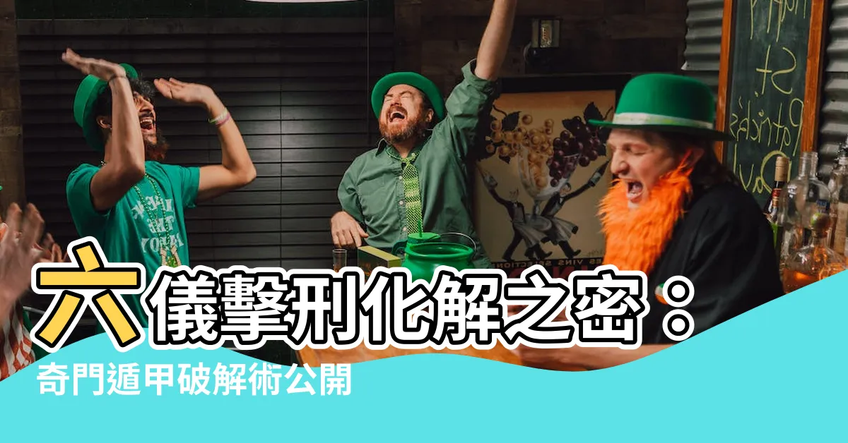 【六儀擊刑化解】六儀擊刑化解之密：奇門遁甲破解術公開！