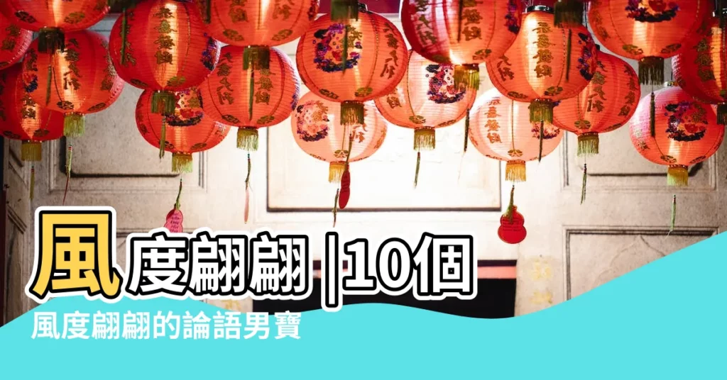 風度翩翩 |10個風度翩翩的論語男寶名字 |儀表堂堂的男寶寶名字推薦 |【風度一點的名字】