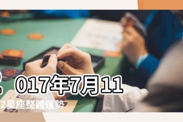 【天蠍2017年7月11日運勢如何】2017年7月11日12星座整體運勢 |天蠍座2017年6月運勢完整版 |2017年7月星座運勢天蠍座 |