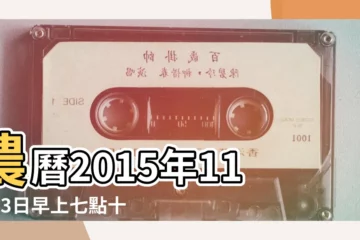 【2015年農曆11月23五行屬什麼】農曆2015年11月23日早上七點十九分出生五行屬什麼 |五行缺什麼 |2015年11月23日出生的人五行缺什麼 |