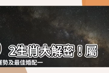 【92生肖】92生肖大解密！屬猴運勢及最佳婚配一次看