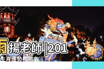 【2017農曆月份生肖運勢如何】雨揚老師 |2017年生肖運勢相排名 |2017年12生肖每月運勢 |