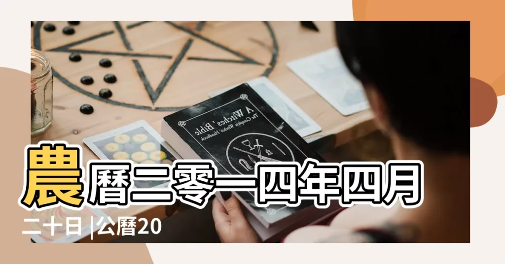 農曆二零一四年四月二十日 |公曆2014年5月18號是什麼日子 |2014年農曆4月20號是陽曆幾號 |【2014年5月18日多少】