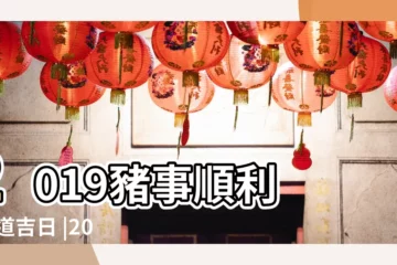 【2019年1月打掃黃道吉日】2019豬事順利 |黃道吉日 |2019農曆新年大掃除 |