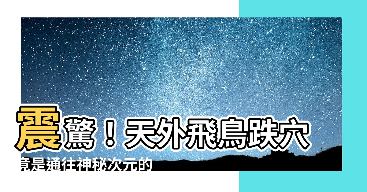 【飛鳥跌穴】震驚！天外飛鳥跌穴竟是通往神秘次元的門户！