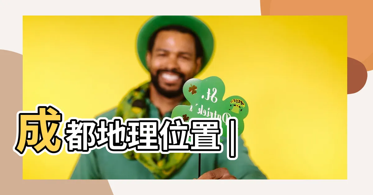 【成都 位置】成都地理位置 |