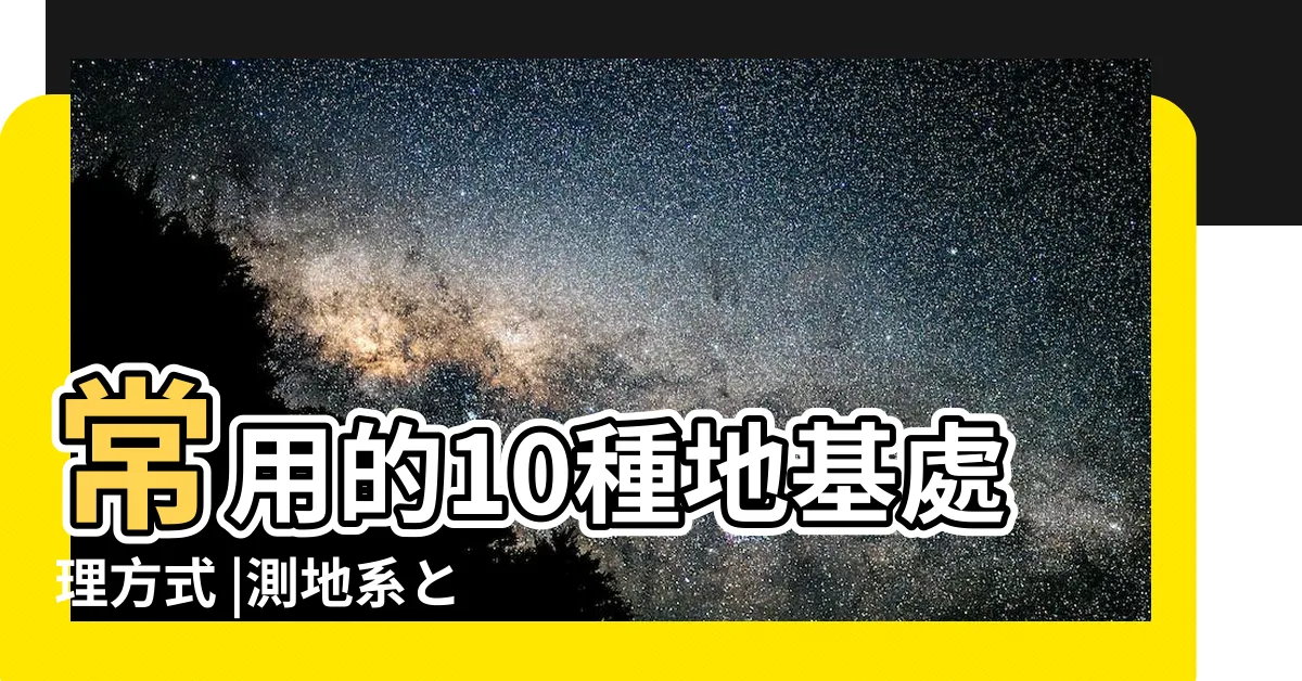 【地基種類】常用的10種地基處理方式 |測地系とは |世界測地 |