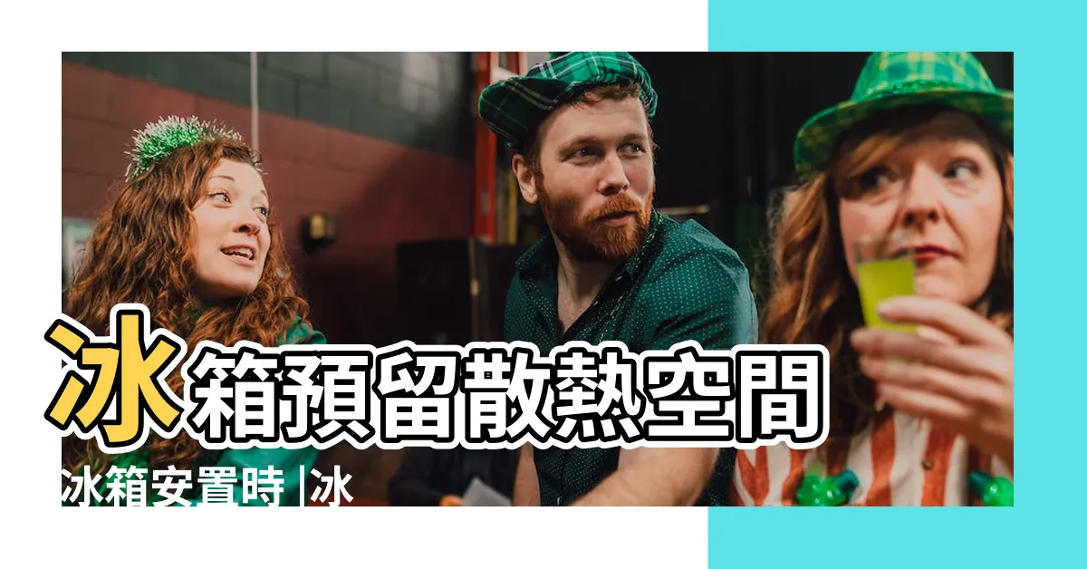 【冰箱 空間】冰箱預留散熱空間 |冰箱安置時 |冰箱裝設時該預留多少散熱空間呢 |