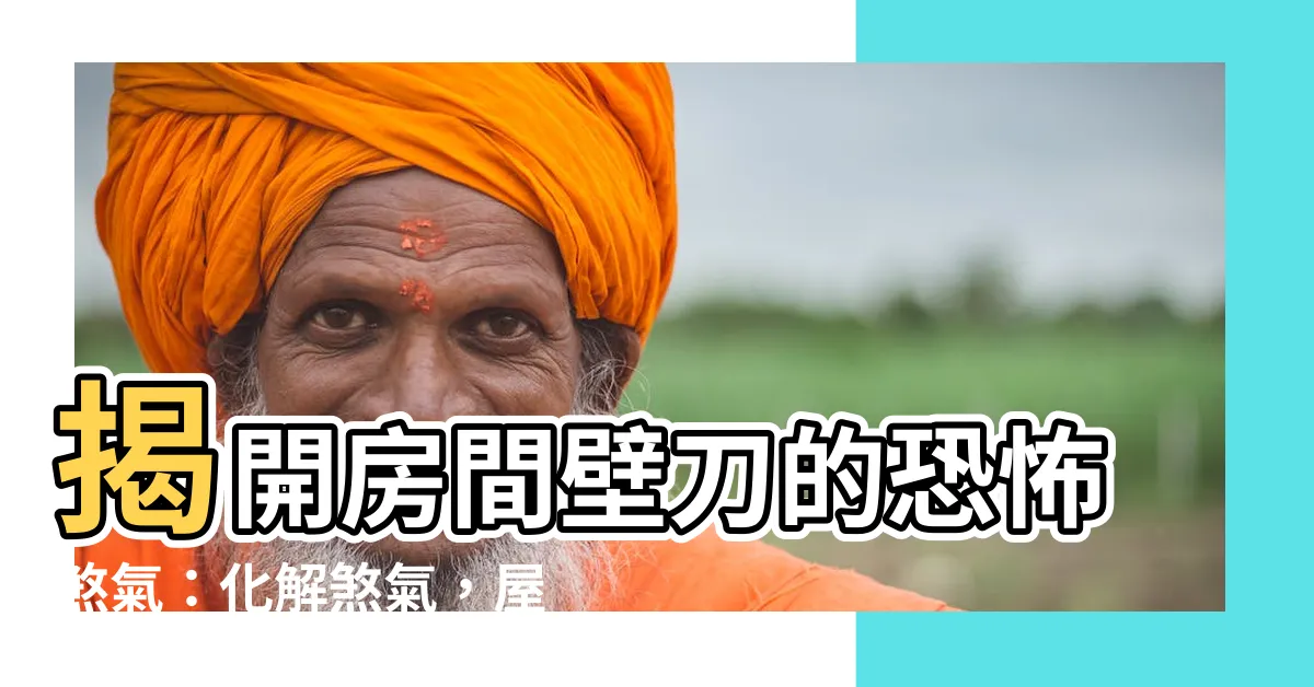 【房間壁刀】揭開房間壁刀的恐怖煞氣：化解煞氣，屋寬房大好入眠