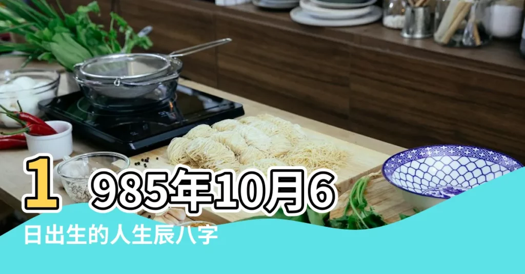 1985年10月6日出生的人生辰八字測算 |1985年10月6日出生日期看命運 |1985年10月6日出生時間看命運 |【陽曆1985年10月6日出生】