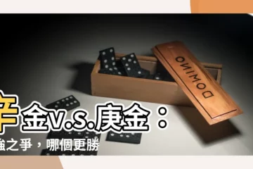 【辛金 庚金】辛金v.s.庚金：兩強之爭，哪個更勝一籌？