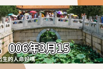 【農曆2006年3月15是什麼命】2006年3月15日出生的人命好嗎 |2006年3月15日出生是什麼命 |農曆2006年3月15日生日算命 |