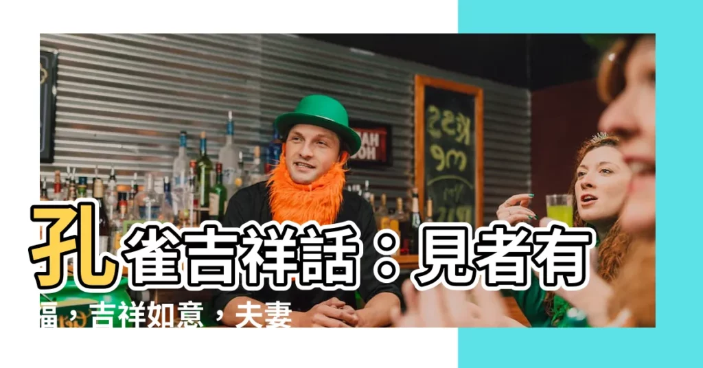 【孔雀吉祥話】孔雀吉祥話：見者有福，吉祥如意，夫妻恩愛
