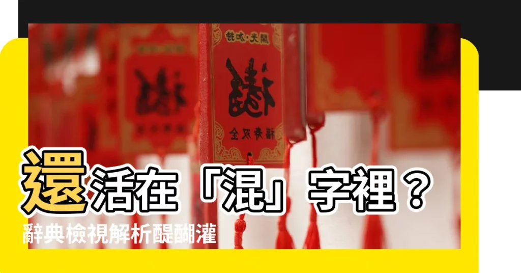 【渾】還活在「混」字裡?辭典檢視解析醍醐灌頂!
