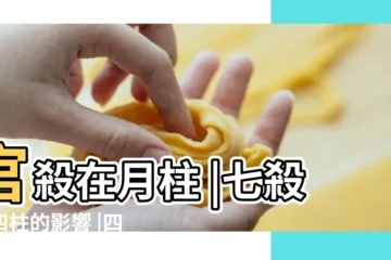 【四柱無官殺 月柱地幹傷官】官殺在月柱 |七殺在四柱的影響 |四柱之月柱 |