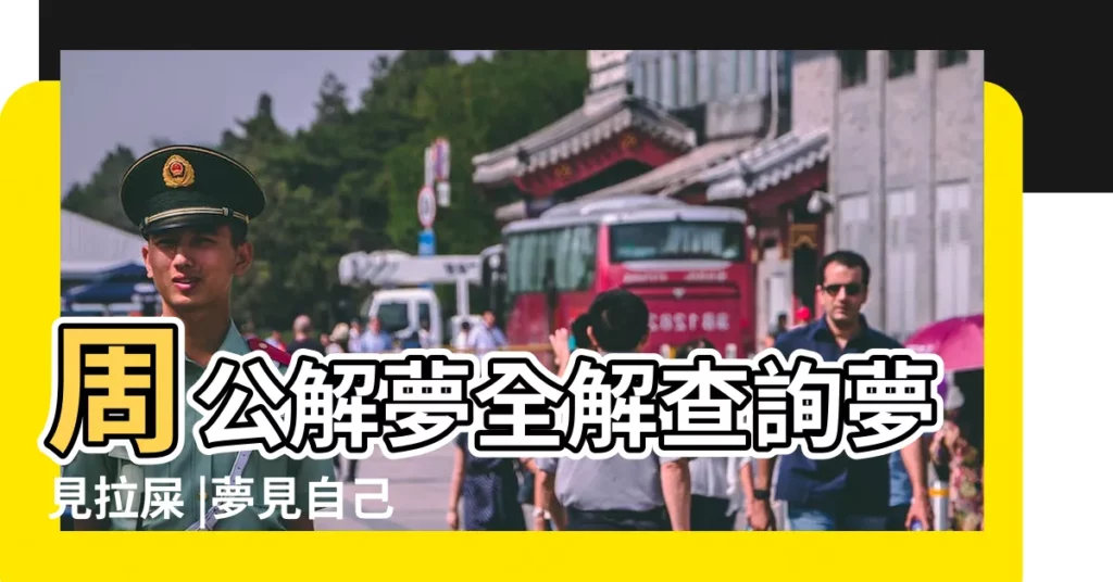周公解夢全解查詢夢見拉屎 |夢見自己拉大便 |原版周公解夢夢見大便 |【夢見我拉大便意味着什麼】
