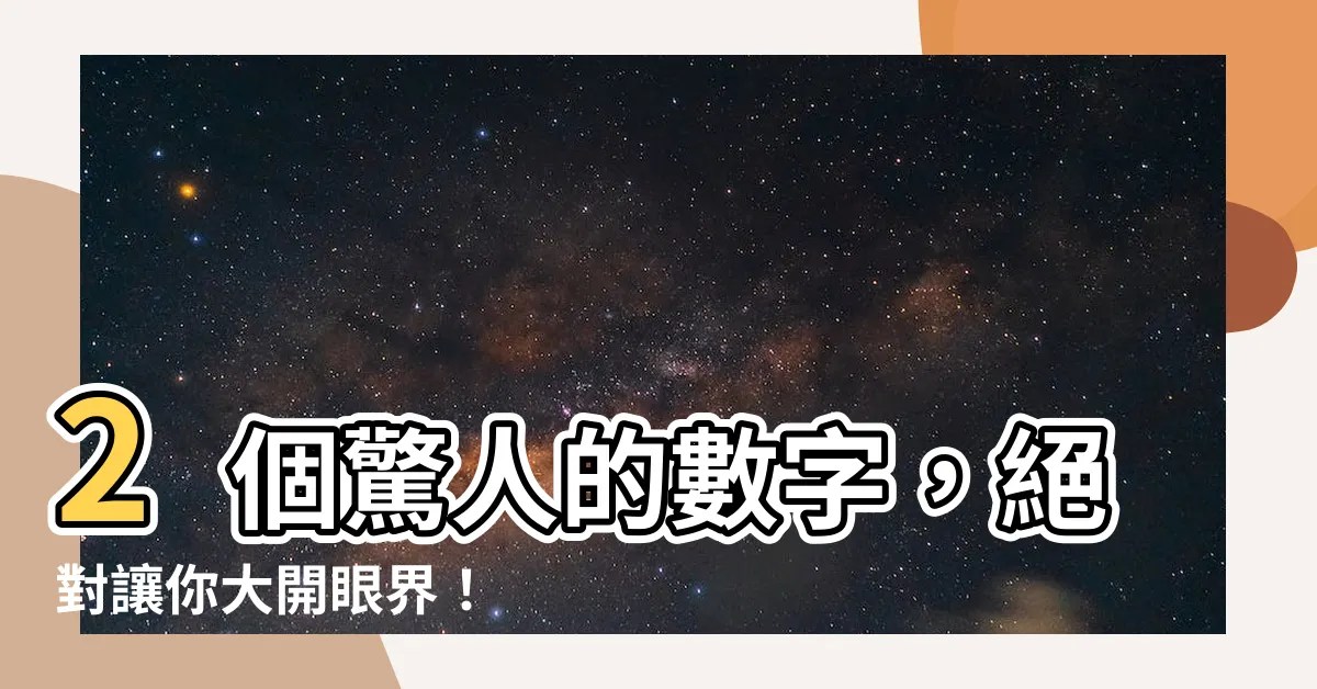 【2 數字】2個驚人的數字，絕對讓你大開眼界！