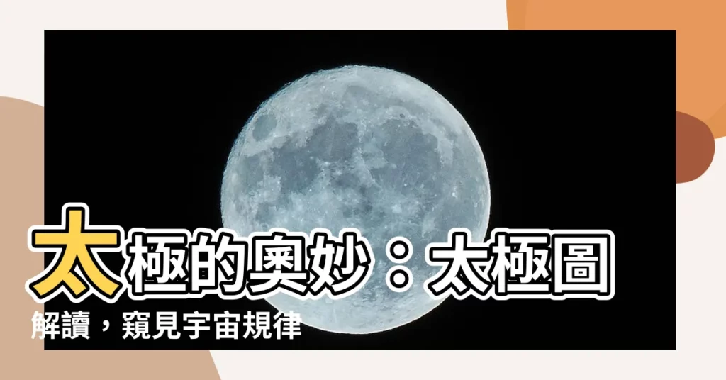 【太極 意義】太極的奧妙：太極圖解讀，窺見宇宙規律