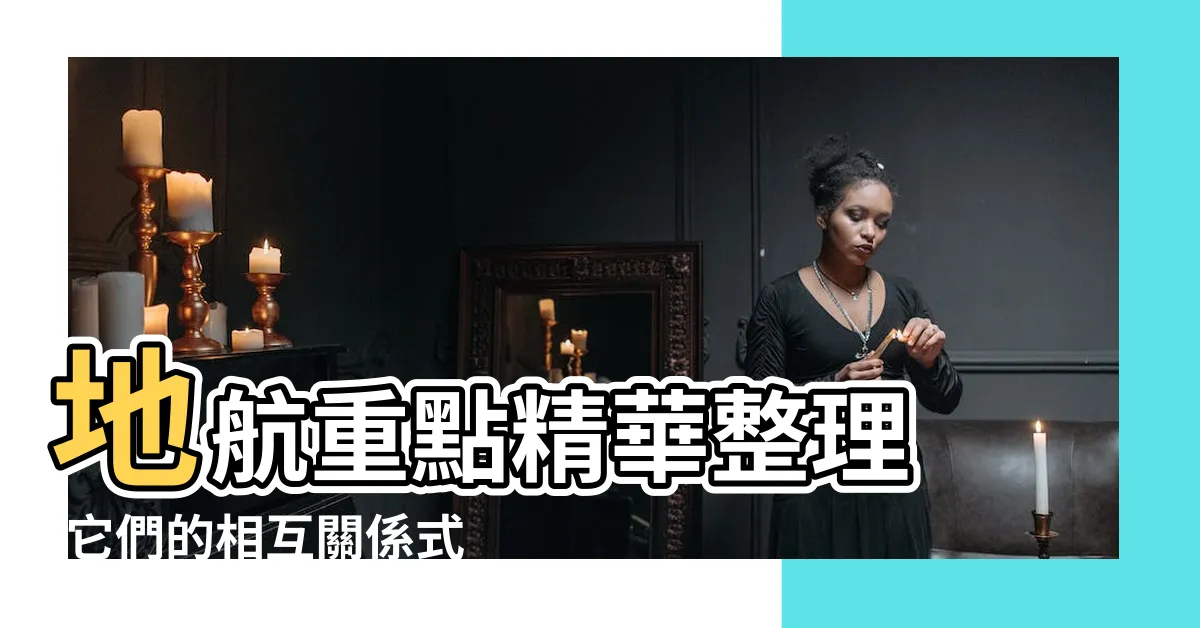 【羅經差】地航重點精華整理 |它們的相互關係式 |快測下羅經差吧 |