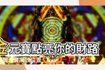 【元寶擺放位置】金元寶點亮你的財路：掌握元寶擺放位置招財秘訣