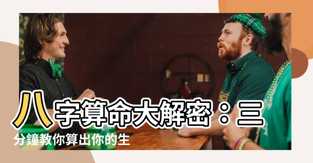 【八字怎麼算】八字算命大解密：三分鐘教你算出你的生辰八字！