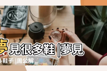 【夢見好多鞋子好不好】夢見很多鞋 |夢見很多鞋子 |周公解夢夢見鞋是什麼意思做夢夢到鞋代表什麼 |