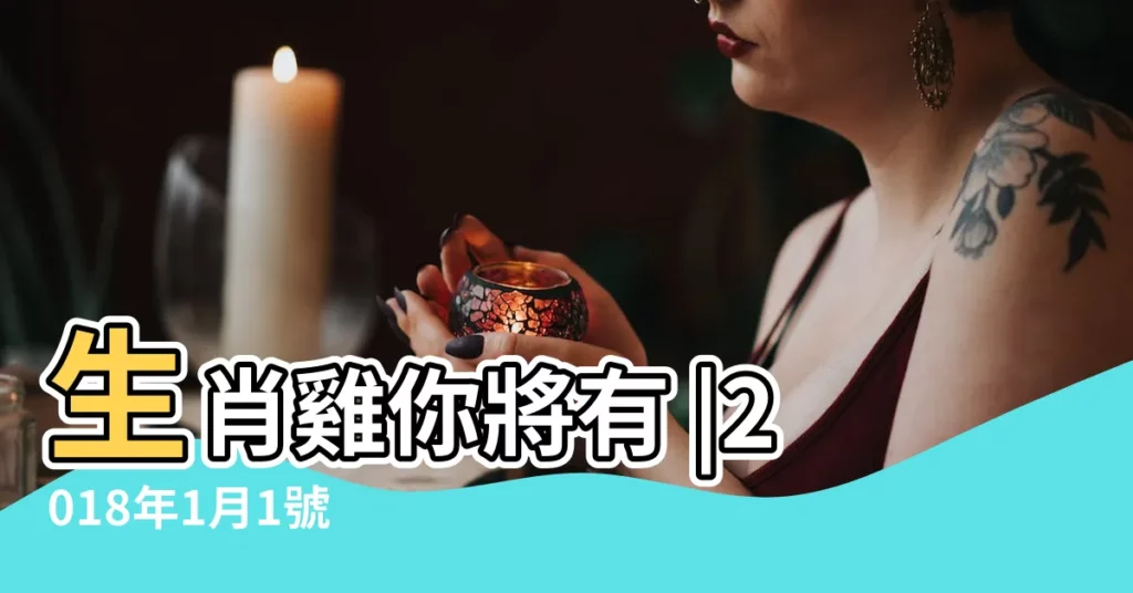 生肖雞你將有 |2018年1月1號 |快打開看看 |【2018年屬雞一月財運】
