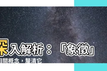 【像徵】深入解析：「象徵」與相關概念，釐清它們的異同！