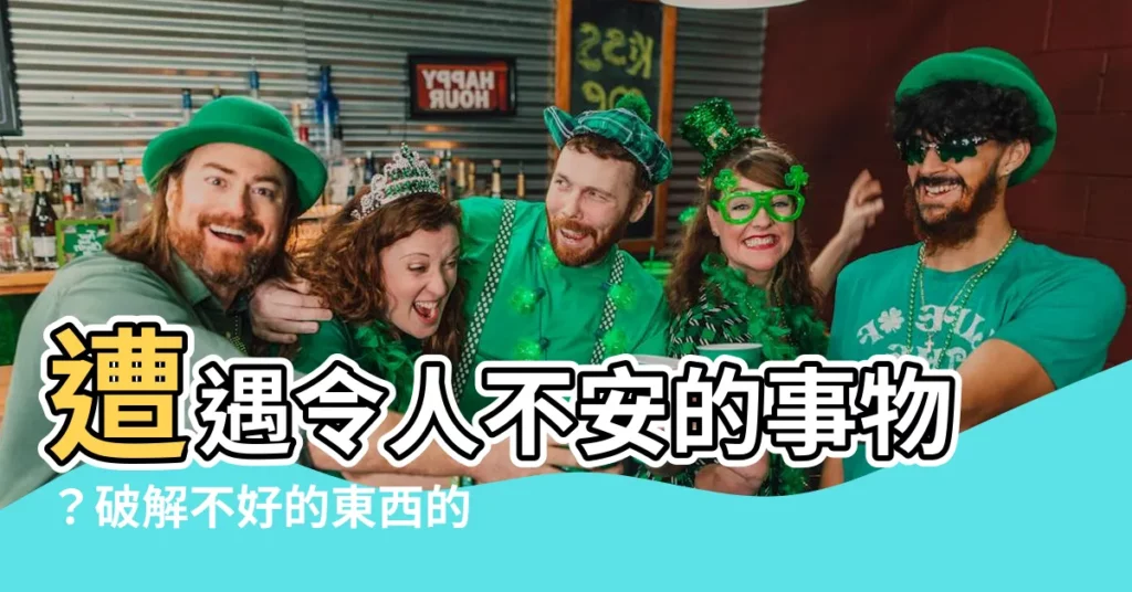【不好的東西】遭遇令人不安的事物？破解不好的東西的終極指南！